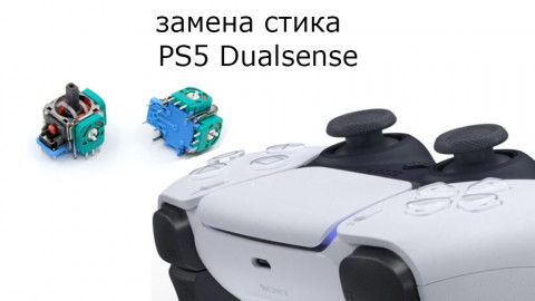 Ремонт джойстика PS5