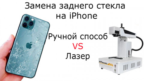 Выбор в пользу качества: ручная замена заднего стекла iPhone против использования лазера
