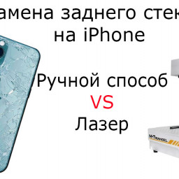 Выбор в пользу качества: ручная замена заднего стекла iPhone против использования лазера