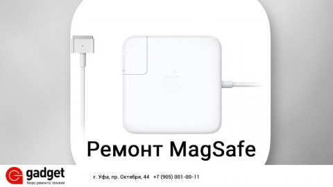 Ремонт Magsafe с гарантией