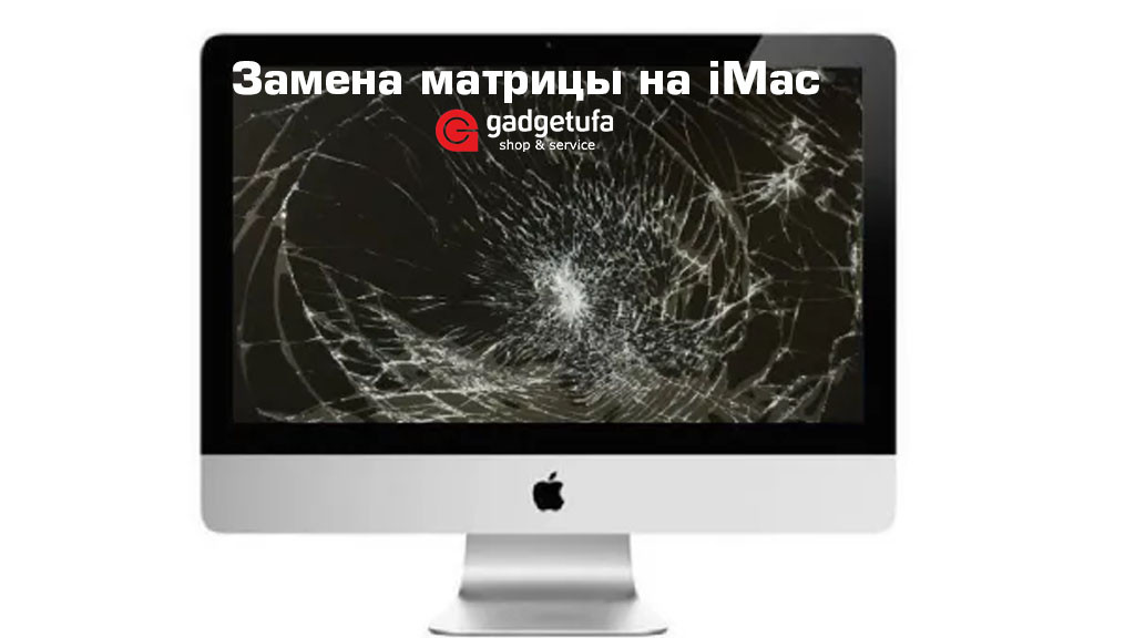 Замена матрицы на iMac