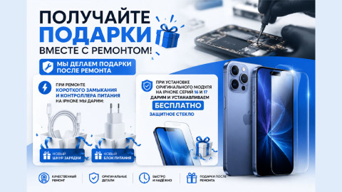 Ремонт iPhone с ПОДАРКАМИ? Да, это реально!