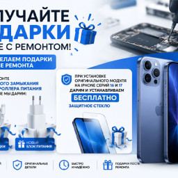Ремонт iPhone с ПОДАРКАМИ? Да, это реально!