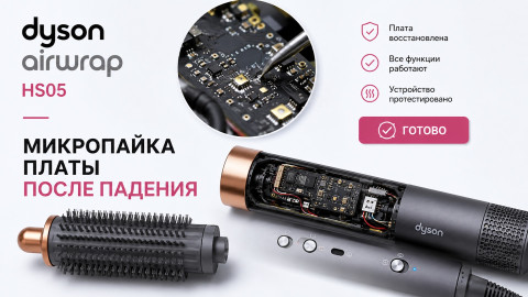 Dyson Airwrap HS05 восстановление платы после падения.