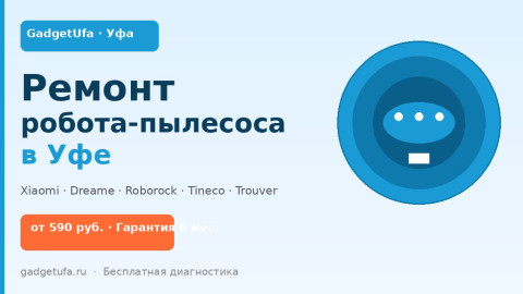 Сломался робот-пылесос: ремонт Xiaomi, Dreame, Roborock в Уфе