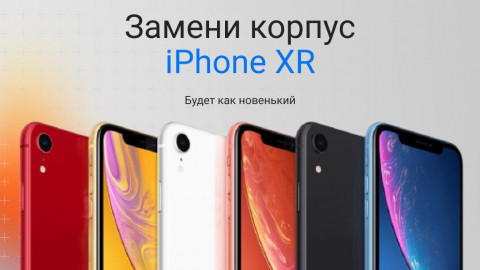 Замена корпуса iPhone XR в GadgetUfa