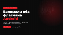 Взломали оба флагмана Android: Pixel 10 — дважды, Galaxy S26 — шесть раз. На iPhone 17 никто не заявился
