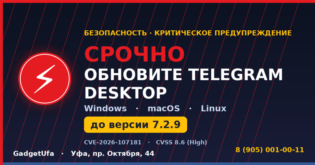 Срочно обновите Telegram Desktop — CVE-2026-107181