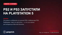 PS2 и PS3 запустили на PlayStation 5. Что это значит для владельца обычной консоли