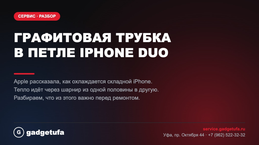 Складной iPhone Duo: охлаждение через графитовую трубку в петле