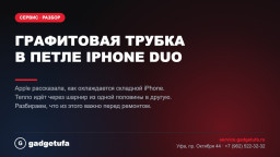 Графитовая трубка в петле: как Apple охлаждает складной iPhone Duo