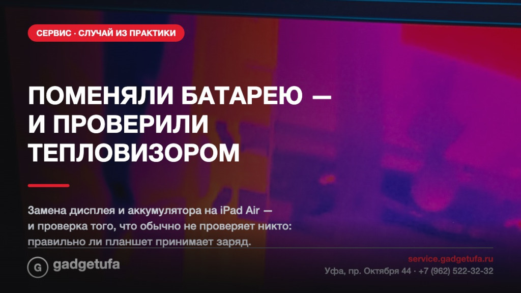 Проверка зарядки iPad Air тепловизором после замены аккумулятора
