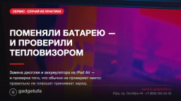 Замена дисплея и аккумулятора на iPad Air — и проверка зарядки тепловизором