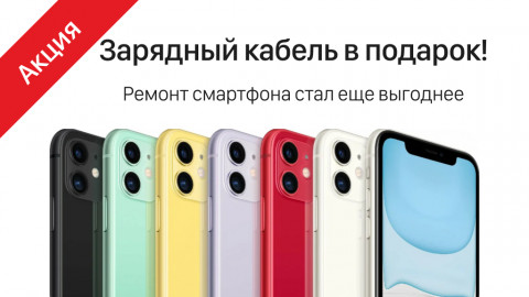 Получи качественный ремонт и зарядный кабель для iPhone в подарок!