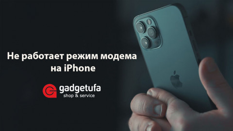 Не работает режим модема на iPhone