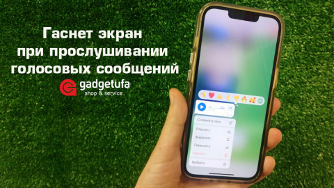 Гаснет экран на iPhone при прослушивании голосовых сообщений