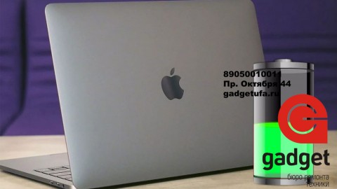 Macbook Pro быстро разряжается. Ремонт Macbook в Уфе.