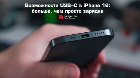 Возможности USB-C в iPhone 16: больше, чем просто зарядка