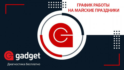 График работы сервисного центра GadgetUfa в майские праздники!