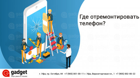 Ищите где ремонтируют телефоны в Уфе?