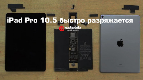 iPad Pro 10.5 быстро разряжается