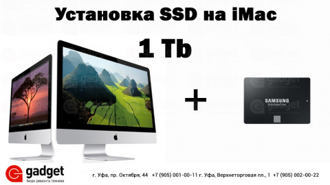 Прокачай свой iMac. Установка SSD.