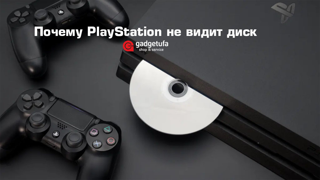 Почему PlayStation не видит диск