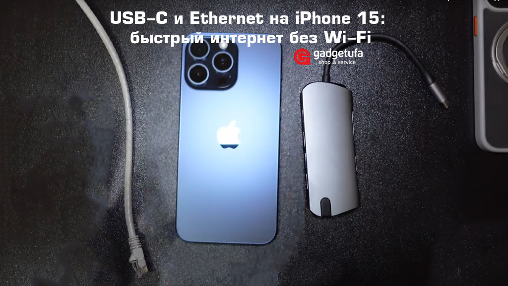 USB-C и Ethernet на iPhone 15: проводной интернет без Wi-Fi