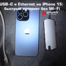 USB-C и Ethernet на iPhone 15: проводной интернет без Wi-Fi