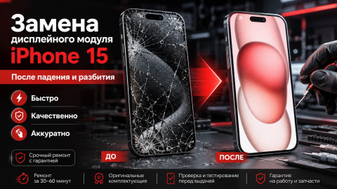 iPhone 15 замена дисплейного модуля после падения