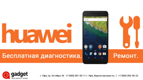 Ремонт Huawei в Уфе. Быстро и с гарантией починим ваш смартфон.