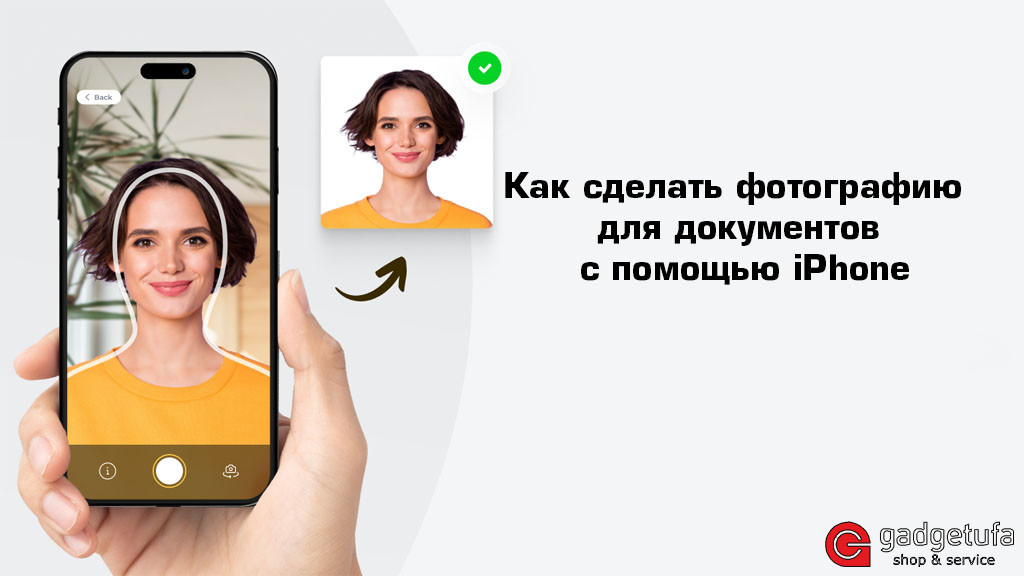 Как сделать фотографию для документов с помощью iPhone