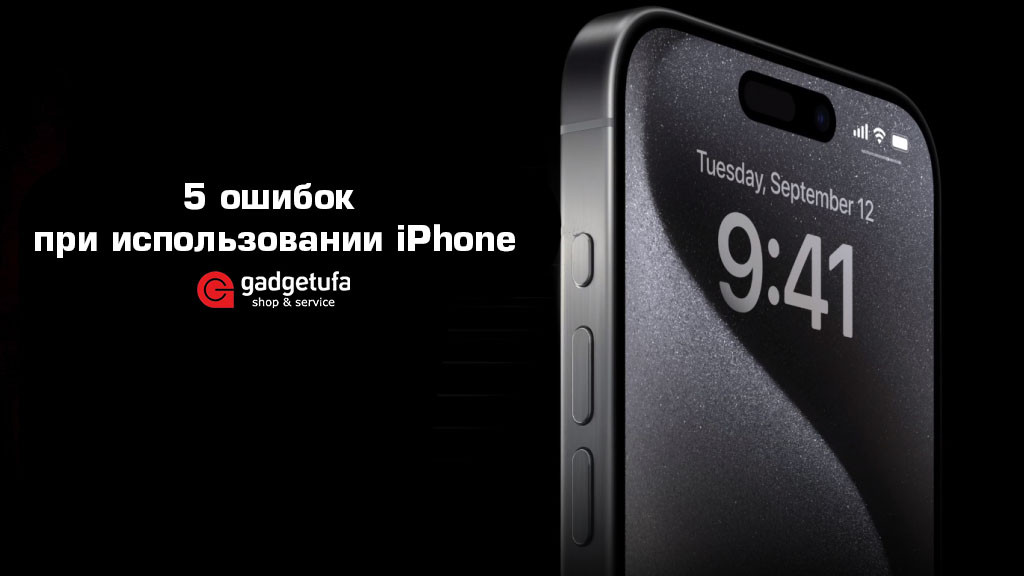 5 ошибок при использовании iPhone