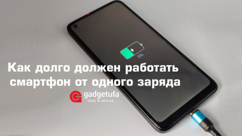 Как долго должен работать смартфон от одного заряда