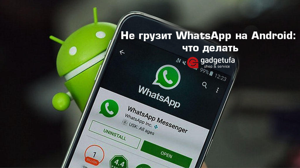Не грузит WhatsApp на Android: что делать