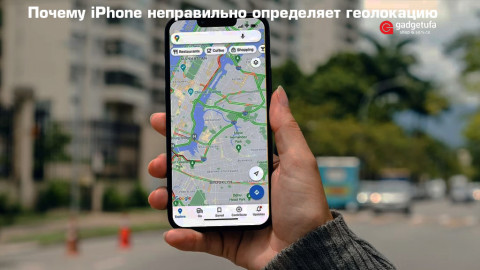 Почему iPhone неправильно определяет геолокацию