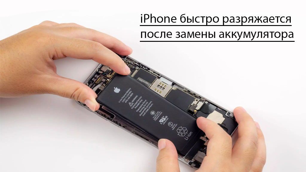 Айфон быстро разряжается после замены аккумулятора, после замены аккумулятора айфон быстро разряжается, 