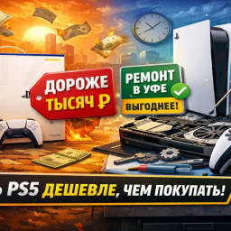 PS5 дорожает со 2 апреля: ремонт PlayStation 5 в Уфе выгоднее покупки