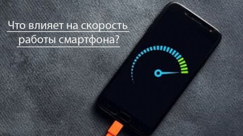 Что влияет на скорость работы смартфона