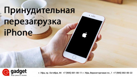 Как принудительно перезагрузить iPhone