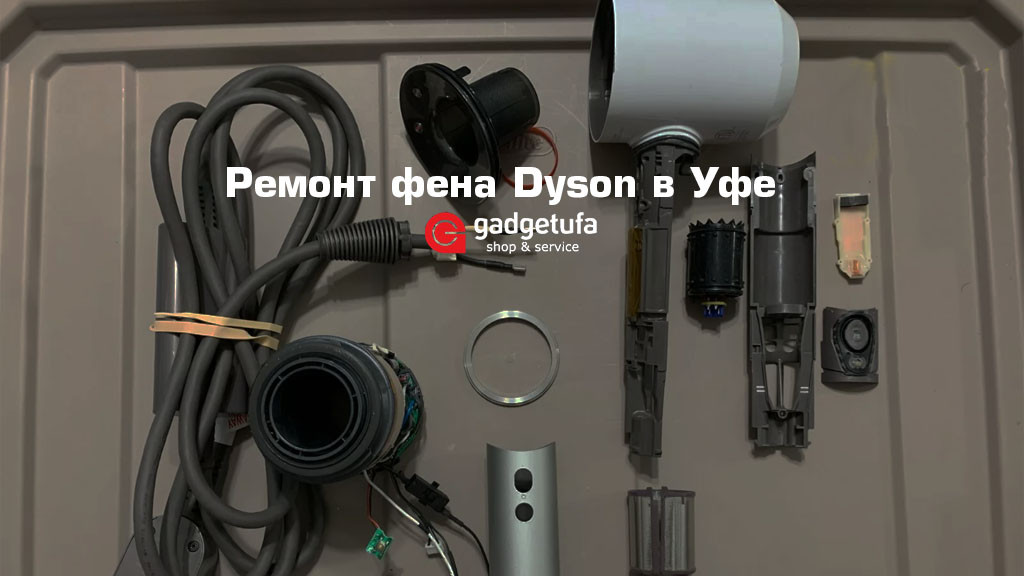 Ремонт фена Dyson в Уфе