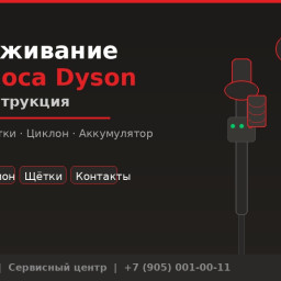 Обслуживание пылесоса Dyson дома: полная инструкция