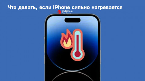 Что делать, если iPhone сильно нагревается