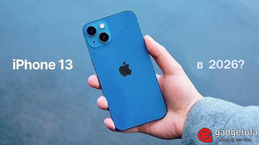 iPhone 13 в 2026 году: Ремонт или покупка нового? Честный взгляд от GadgetUfa