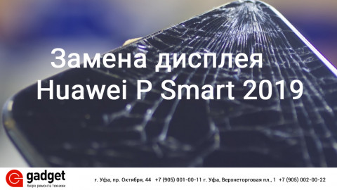 Замена дисплея Huawei P Smart 2019 в Уфе