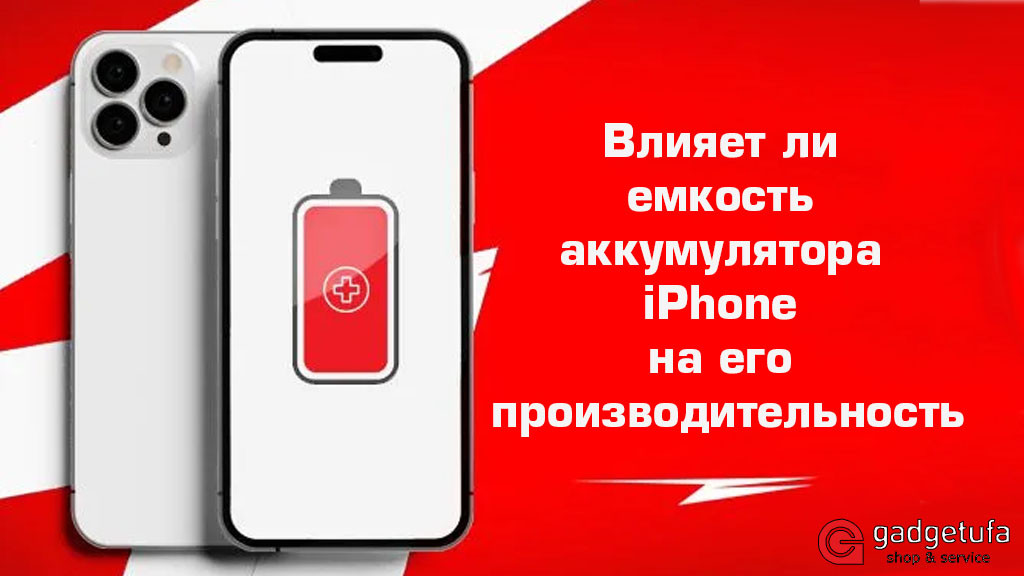 Влияет ли емкость аккумулятора iPhone на его производительность