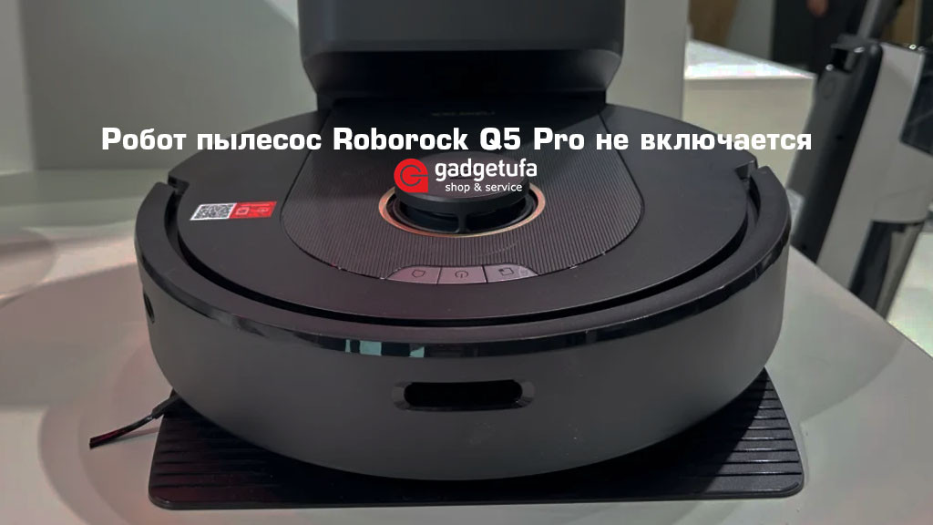 Робот пылесос Roborock Q5 Pro не включается