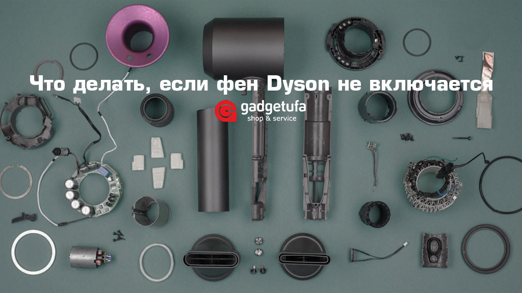 Что делать, если фен Dyson не включается