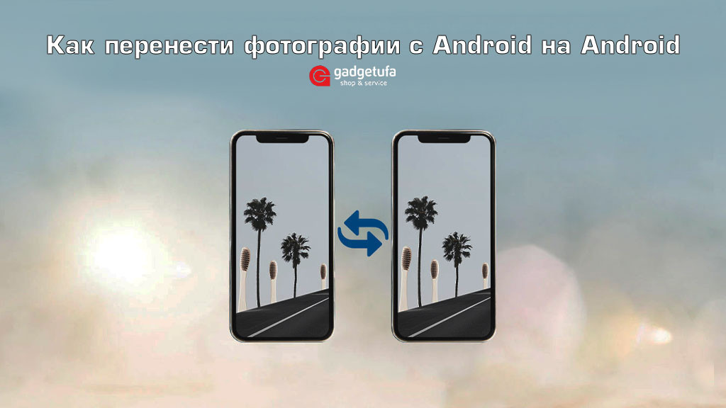 Как перенести фотографии с Android на Android