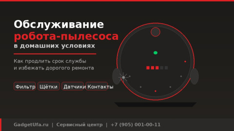 Обслуживание робота-пылесоса дома: полная инструкция